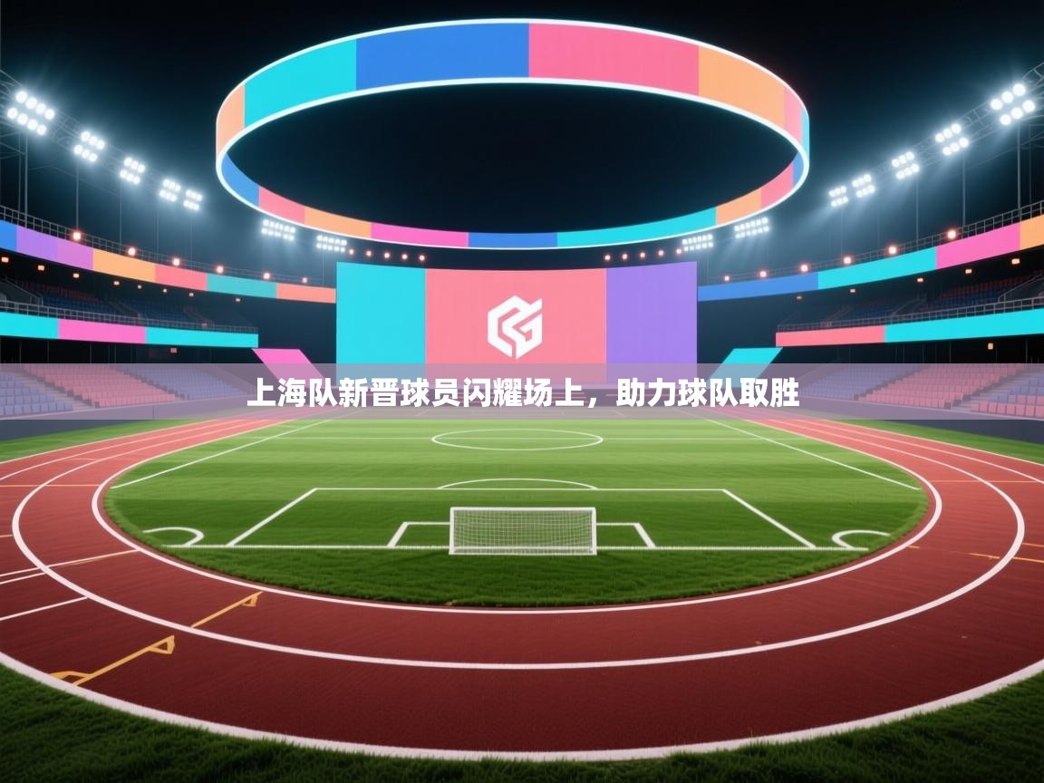 上海队新晋球员闪耀场上，助力球队取胜  第2张