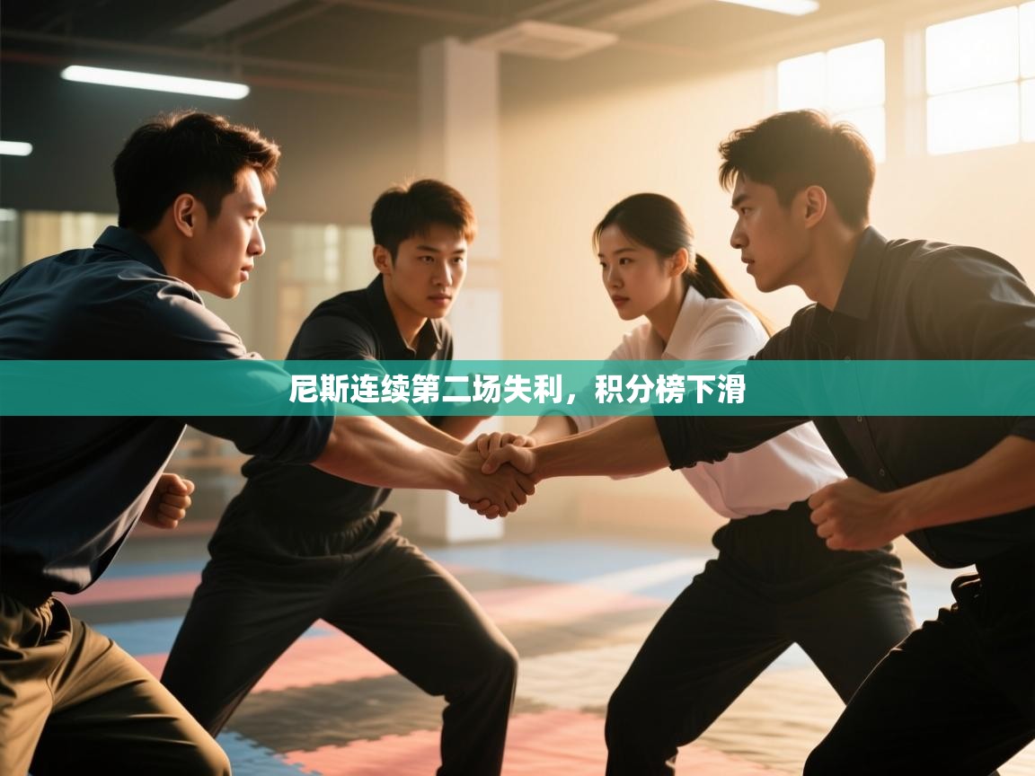 尼斯连续第二场失利,积分榜下滑 第1张