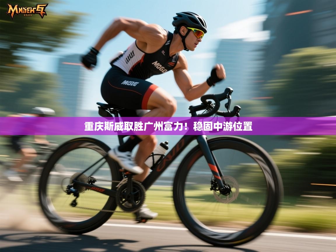 重庆斯威取胜广州富力！稳固中游位置  第1张