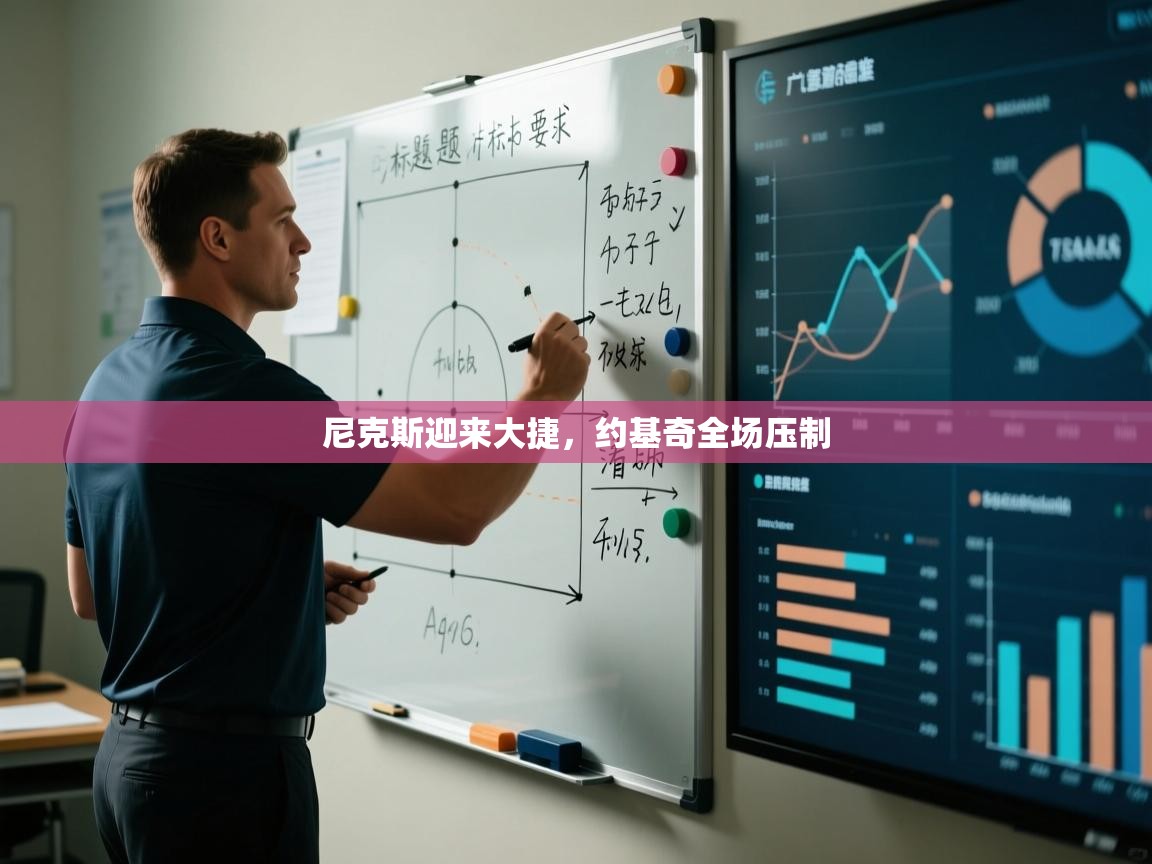 尼克斯迎来大捷，约基奇全场压制  第1张