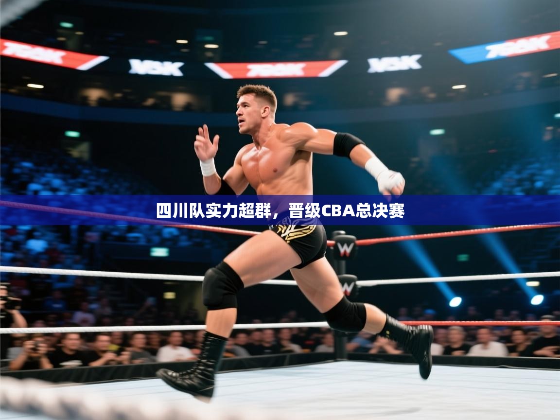四川队实力超群，晋级CBA总决赛  第1张