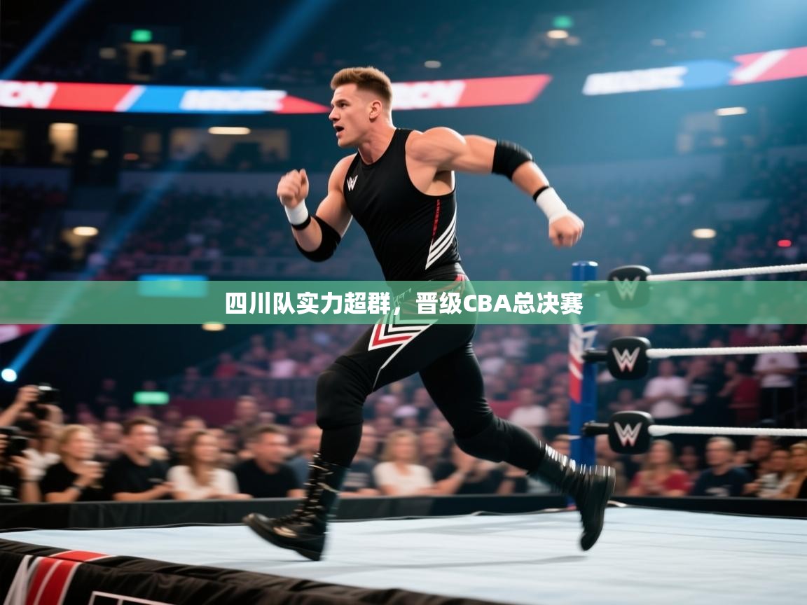 四川队实力超群，晋级CBA总决赛  第2张