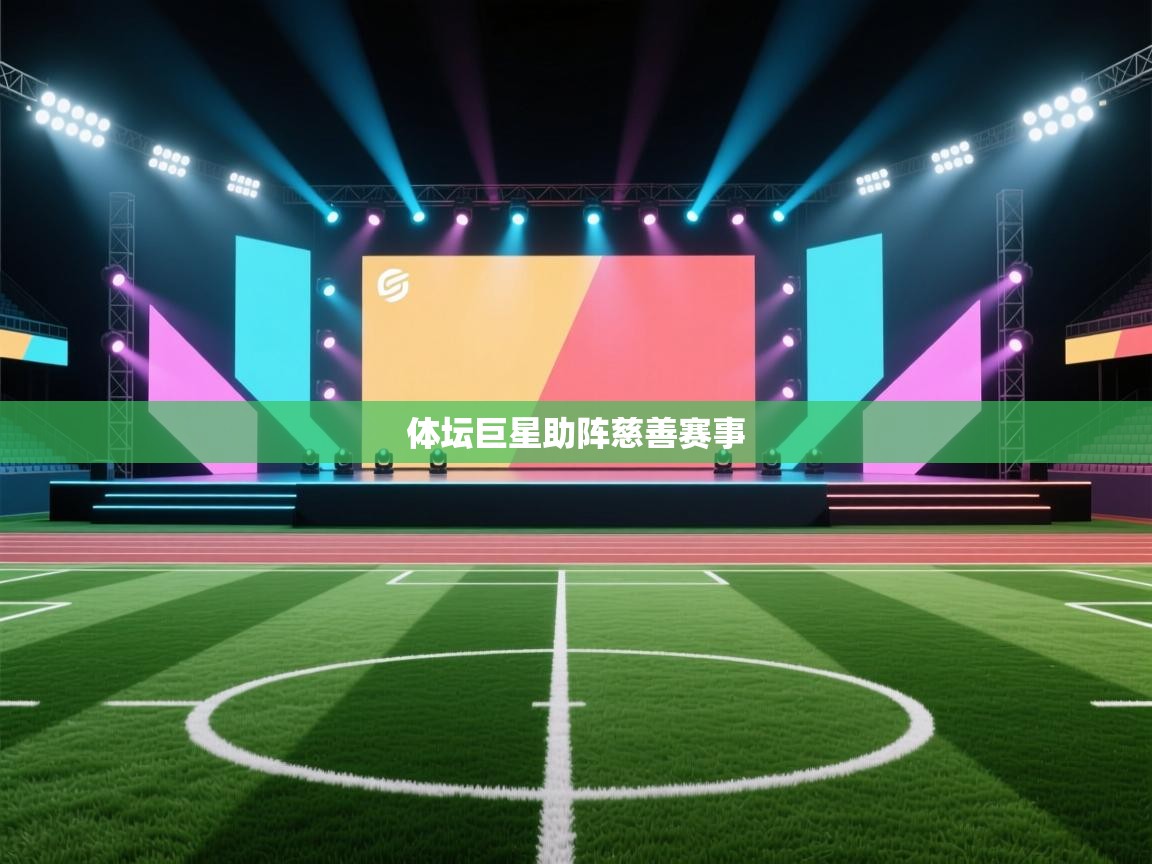 体坛巨星助阵慈善赛事  第1张