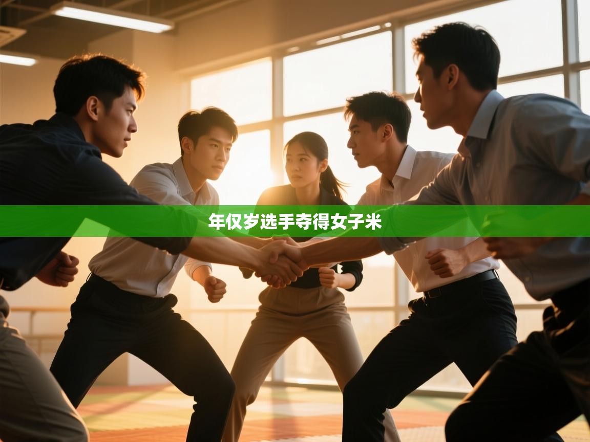 年仅岁选手夺得女子米 第1张