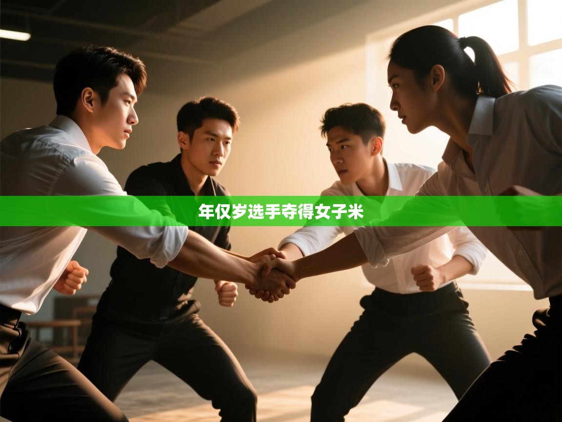 年仅岁选手夺得女子米 第2张