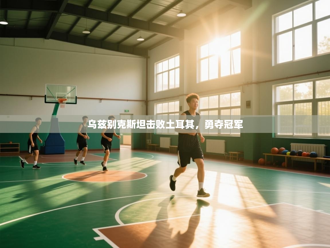 乌兹别克斯坦击败土耳其，勇夺冠军  第1张