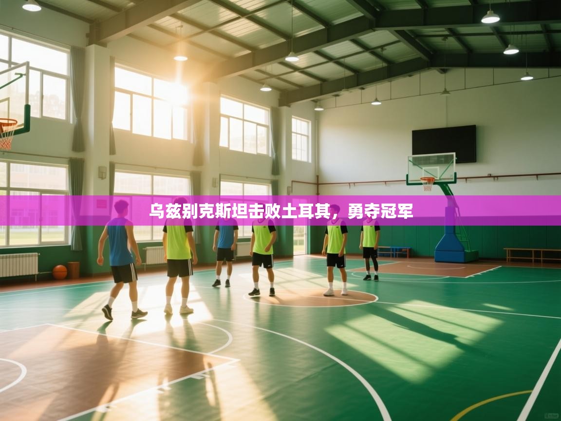 乌兹别克斯坦击败土耳其，勇夺冠军  第2张