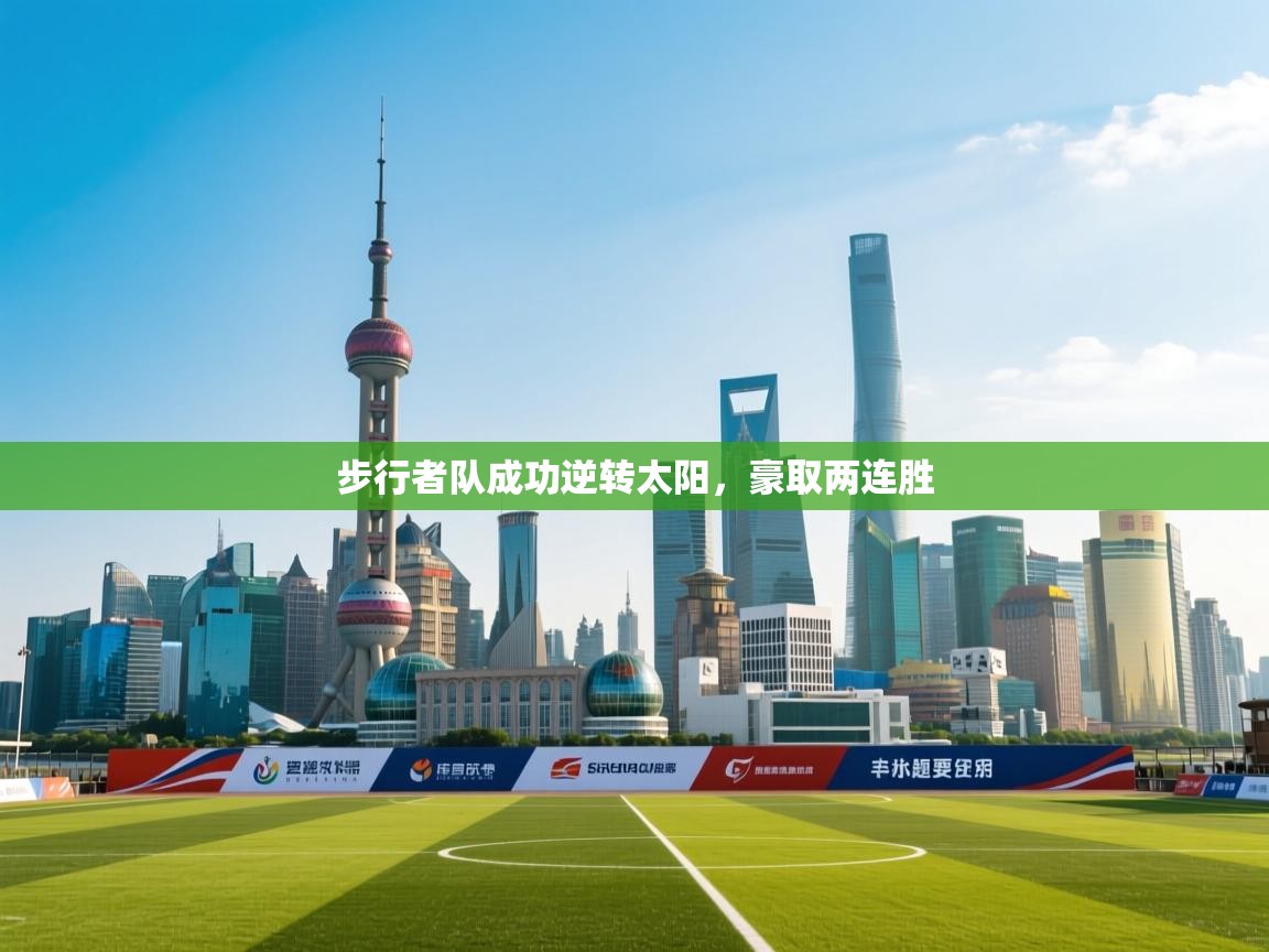 步行者队成功逆转太阳，豪取两连胜  第1张