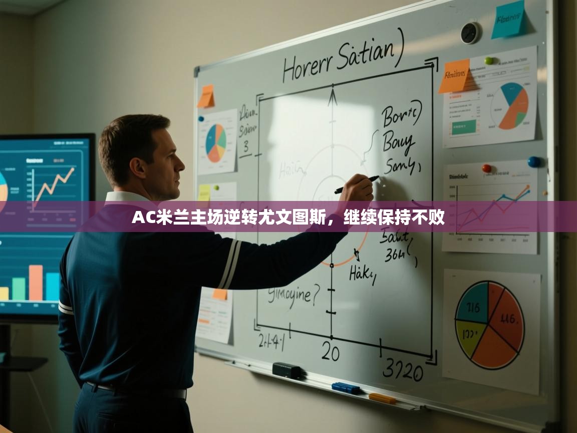 AC米兰主场逆转尤文图斯，继续保持不败  第1张