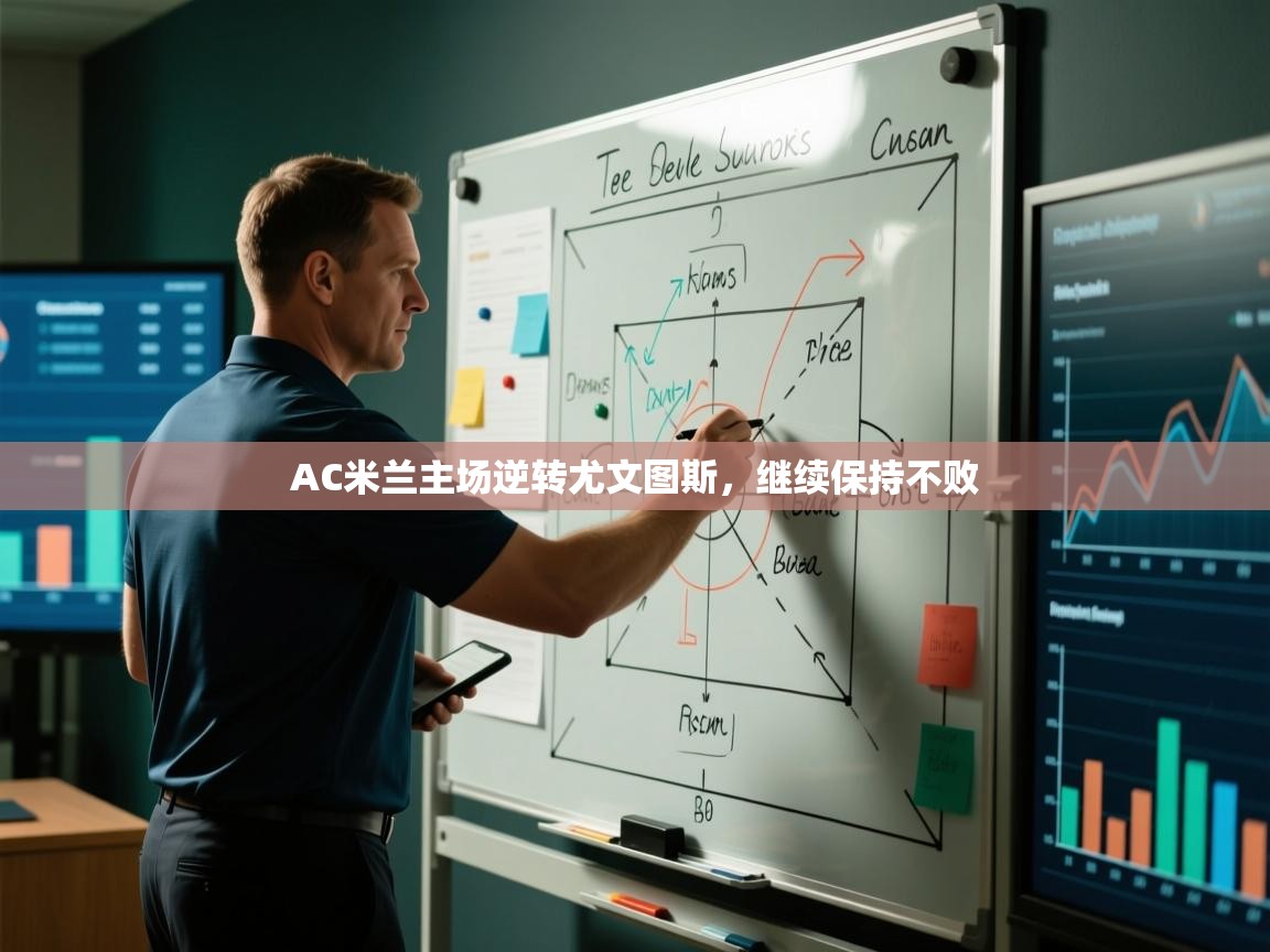 AC米兰主场逆转尤文图斯，继续保持不败  第2张