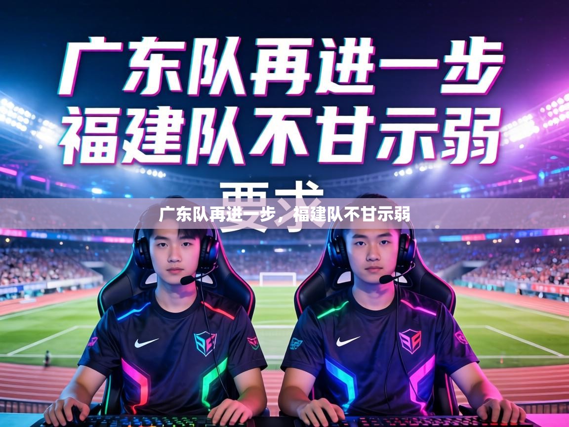 广东队再进一步,福建队不甘示弱 第1张