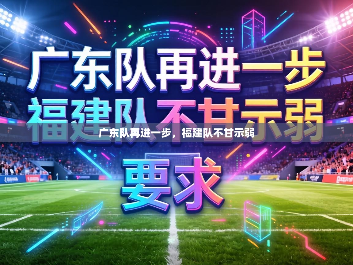 广东队再进一步,福建队不甘示弱 第2张