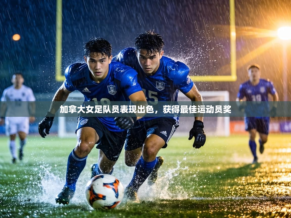 加拿大女足队员表现出色，获得最佳运动员奖  第1张