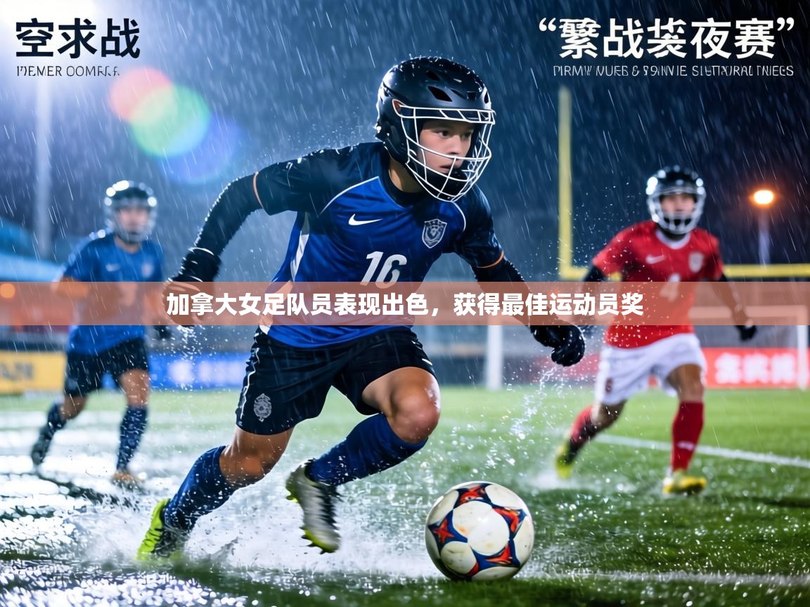 加拿大女足队员表现出色，获得最佳运动员奖  第2张