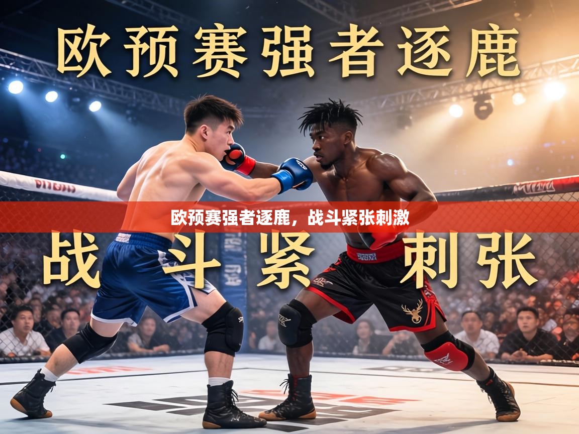 欧预赛强者逐鹿，战斗紧张刺激  第2张