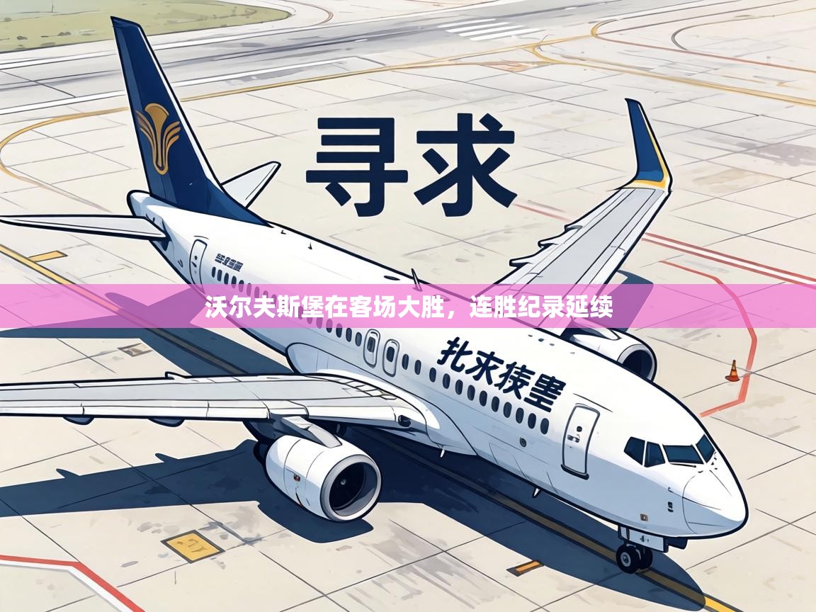 沃尔夫斯堡在客场大胜,连胜纪录延续 第2张